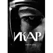 Постер книги Икар. Часть 1