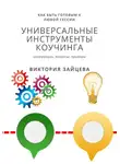 Виктория Зайцева - Универсальные инструменты коучинга
