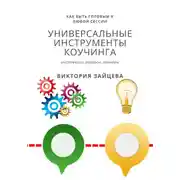 Постер книги Универсальные инструменты коучинга