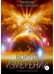 Юрий Тарарев - Колыбель цивилизаций. Книга 5. Война измерений