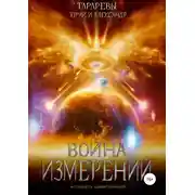 Постер книги Колыбель цивилизаций. Книга 5. Война измерений