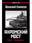 Василий Карасев - Яхромский мост: Крах «Тайфуна»