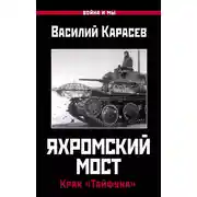 Постер книги Яхромский мост: Крах «Тайфуна»