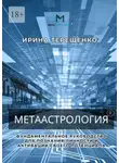 Ирина Терещенко - Метаастрология. Фундаментальное руководство для познания личности и активации своего потенциала