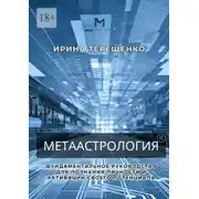 Постер книги Метаастрология. Фундаментальное руководство для познания личности и активации своего потенциала