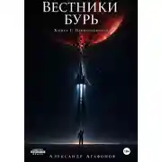 Постер книги Вестники бурь. Первопроходец