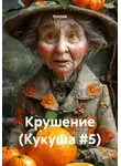 Кукуша - Крушение (Кукуша #5)