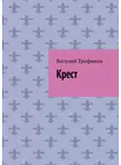 Василий Трофимов - Крест