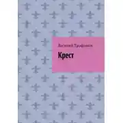 Постер книги Крест