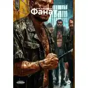 Постер книги Фанат