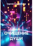 Сергей Суровенков - ОЧИЩЕНИЕ ДУШИ