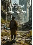 Алангасар Данилов - Архивы сталкера