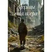 Постер книги Архивы сталкера