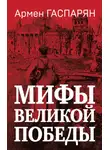 Армен Гаспарян - Мифы Великой Победы