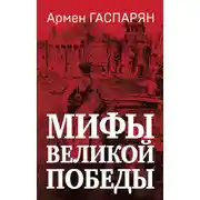 Постер книги Мифы Великой Победы