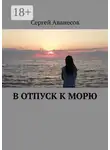 Сергей Аванесов - В отпуск к морю