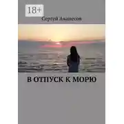 Постер книги В отпуск к морю