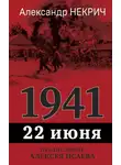 Александр Некрич - 1941. 22 июня