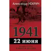 Постер книги 1941. 22 июня