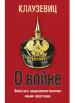 Карл фон Клаузевиц - О войне