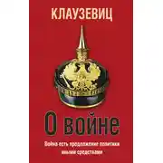 Постер книги О войне