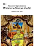 Максим Удовиченко - Искатели древних кладов. Старатели Сахары. Книга I