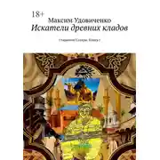 Постер книги Искатели древних кладов. Старатели Сахары. Книга I
