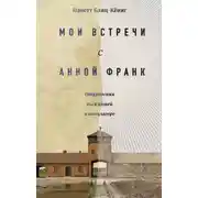 Постер книги Мои встречи с Анной Франк. Откровения выжившей в концлагере