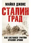 Майкл К. Джонс - Сталинград. Как состоялся триумф Красной Армии