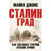 Постер книги Сталинград. Как состоялся триумф Красной Армии