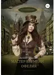 Денис Пылев - Мастер времени. Офелия
