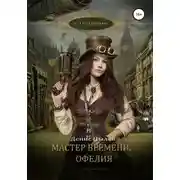 Постер книги Мастер времени. Офелия