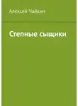 Алексей Чайкин - Степные сыщики