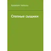 Постер книги Степные сыщики