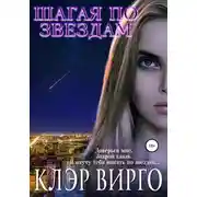 Постер книги Шагая по звездам
