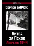 Сергей Бирюк - Битва за Псков. Апрель 1944