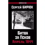Постер книги Битва за Псков. Апрель 1944