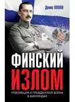 Денис Попов - Финский излом. Революция и Гражданская война в Финляндии. 1917–1918 гг.