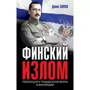 Постер книги Финский излом. Революция и Гражданская война в Финляндии. 1917–1918 гг.