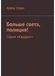 Алекс Норк - Больше света, полиция! Серия «Квадрат»