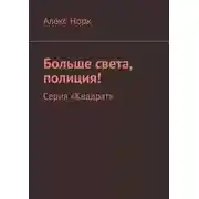 Постер книги Больше света, полиция! Серия «Квадрат»