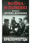 Артем Драбкин - Краснофлотцы