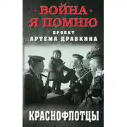 Постер книги Краснофлотцы