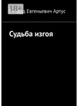 Ричард Артус - Судьба изгоя