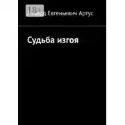 Постер книги Судьба изгоя