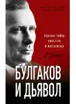 Анатолий Абрашкин - Булгаков и дьявол. Опасные тайны «Мастера и Маргариты»