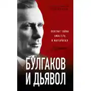 Постер книги Булгаков и дьявол. Опасные тайны «Мастера и Маргариты»