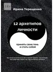 Ирина Терещенко - 12 архетипов личности. Принять свою тень и стать собой