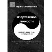 Постер книги 12 архетипов личности. Принять свою тень и стать собой