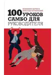 Вячеслав Летуновский - 100 уроков самбо для руководителя